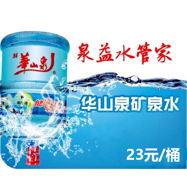 华山泉矿泉水桶装水 华山泉矿泉水桶装水